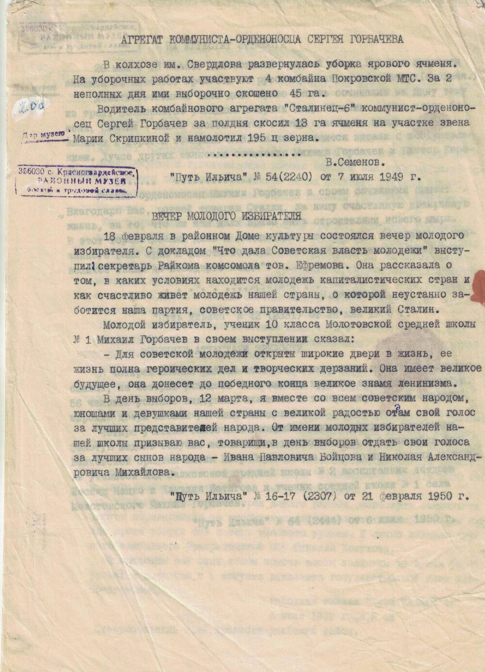 Выдержки из статей газеты Путь Ильича за 1949 - 1950 г. о Горбачеве М.С.