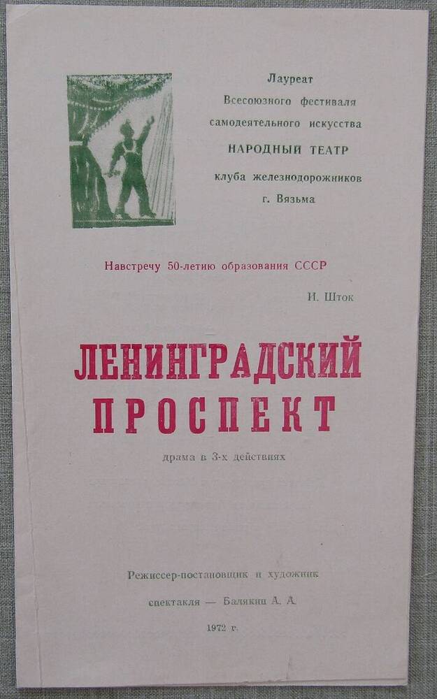 Программа народного театра Ленинградский проспект, драма в 3-х действиях. 1972 г.