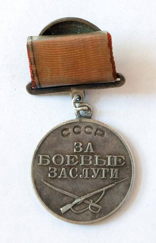Медаль. «За боевые заслуги»