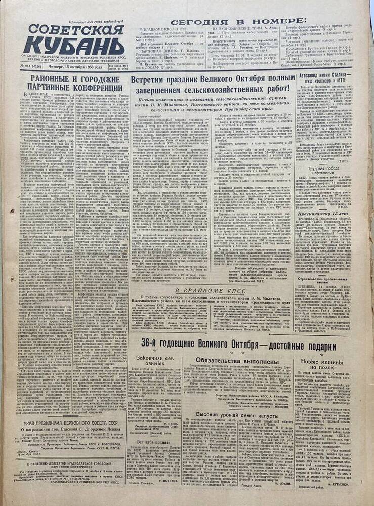 Газета Советская Кубань № 244  15.10.1953г.