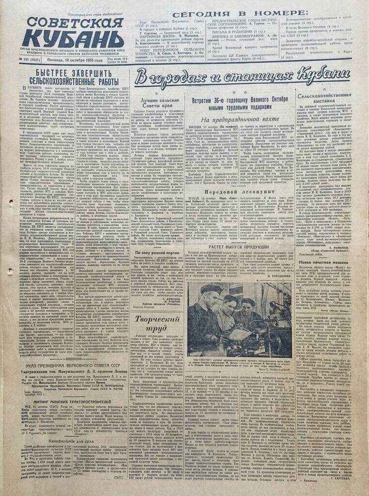 Газета Советская Кубань № 245 16.10.1953г.