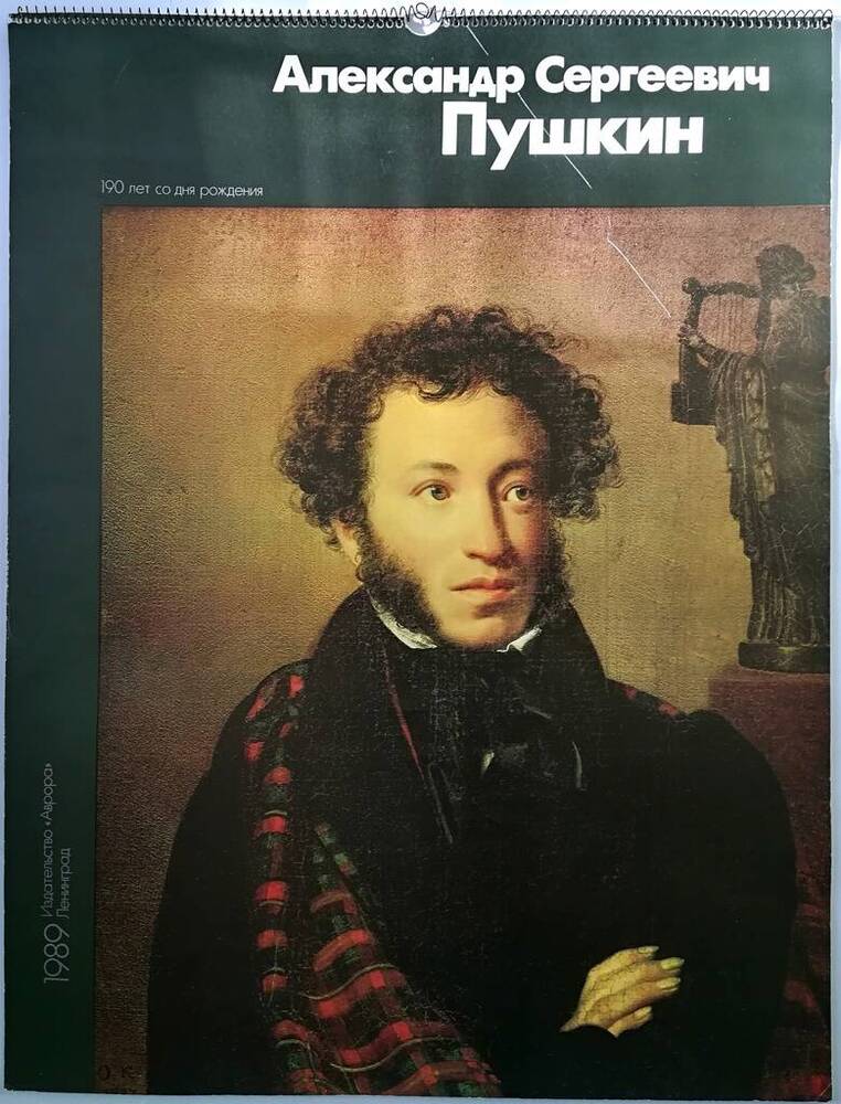 Календарь настенный на 1989 г. Александр Сергеевич Пушкин.