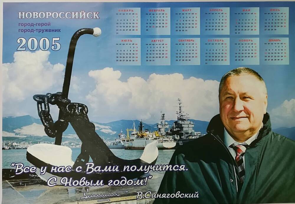 Календарь настенный на 2005 г. Новороссийск город-герой, город-труженик