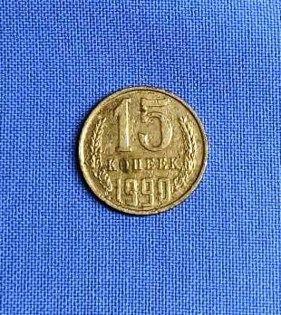 Монета достоинством 15 копеек 1990 г.