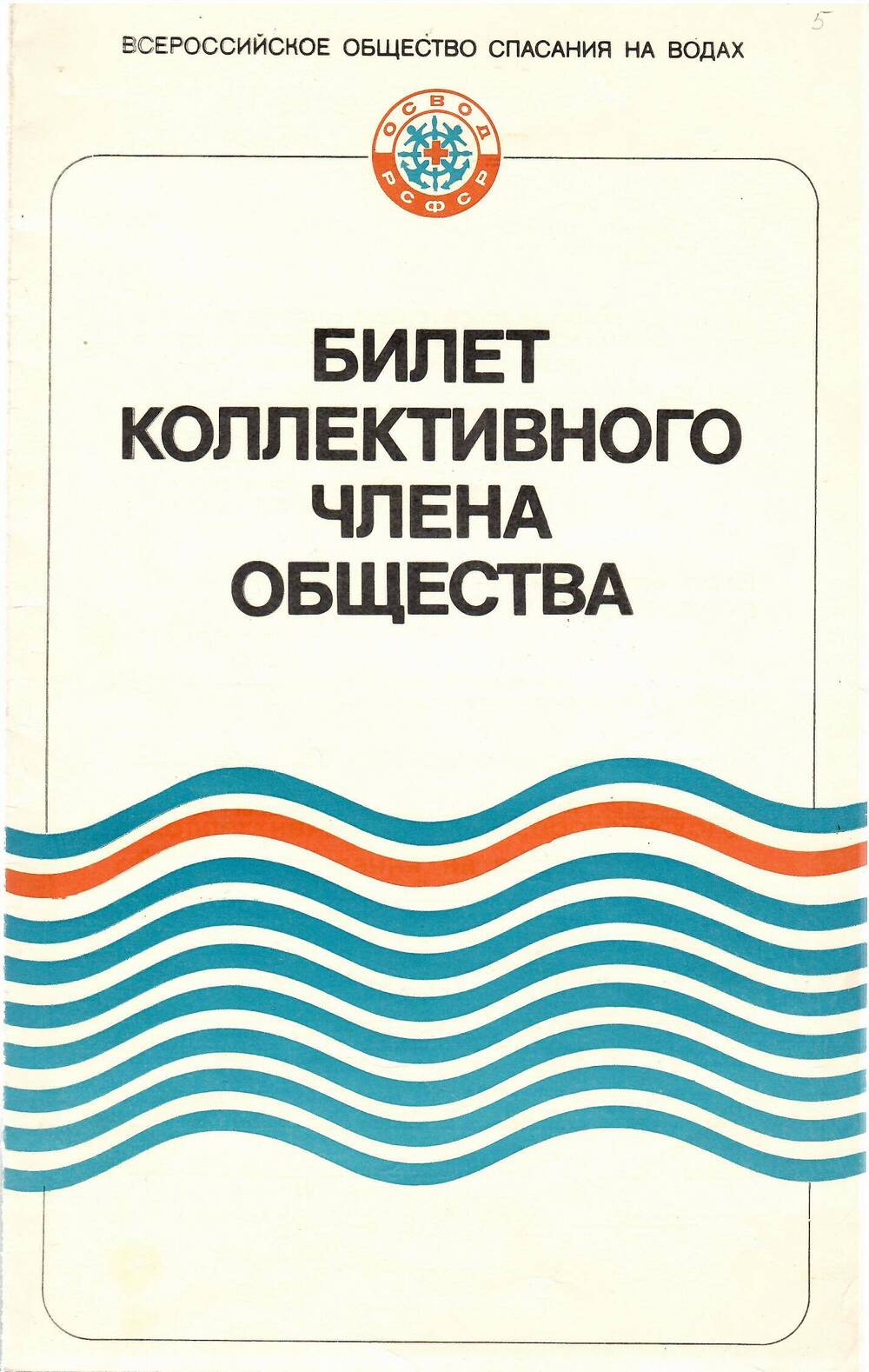 Билет коллективного члена общества ОСВОД коллектива ШКСИ