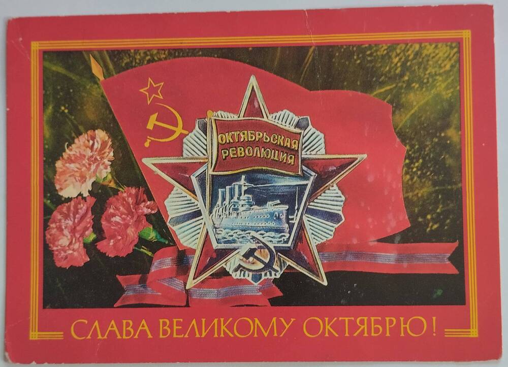 Открытка
Слава Великому Октябрю!