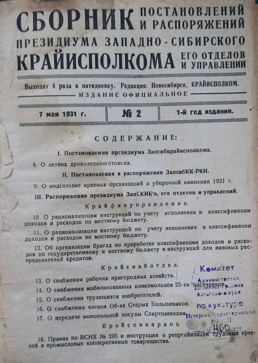 Сборник постановлений президиума Западно-Сибирского крайисполкома, его управлений и отделов 1932 г. с № 1 по №29