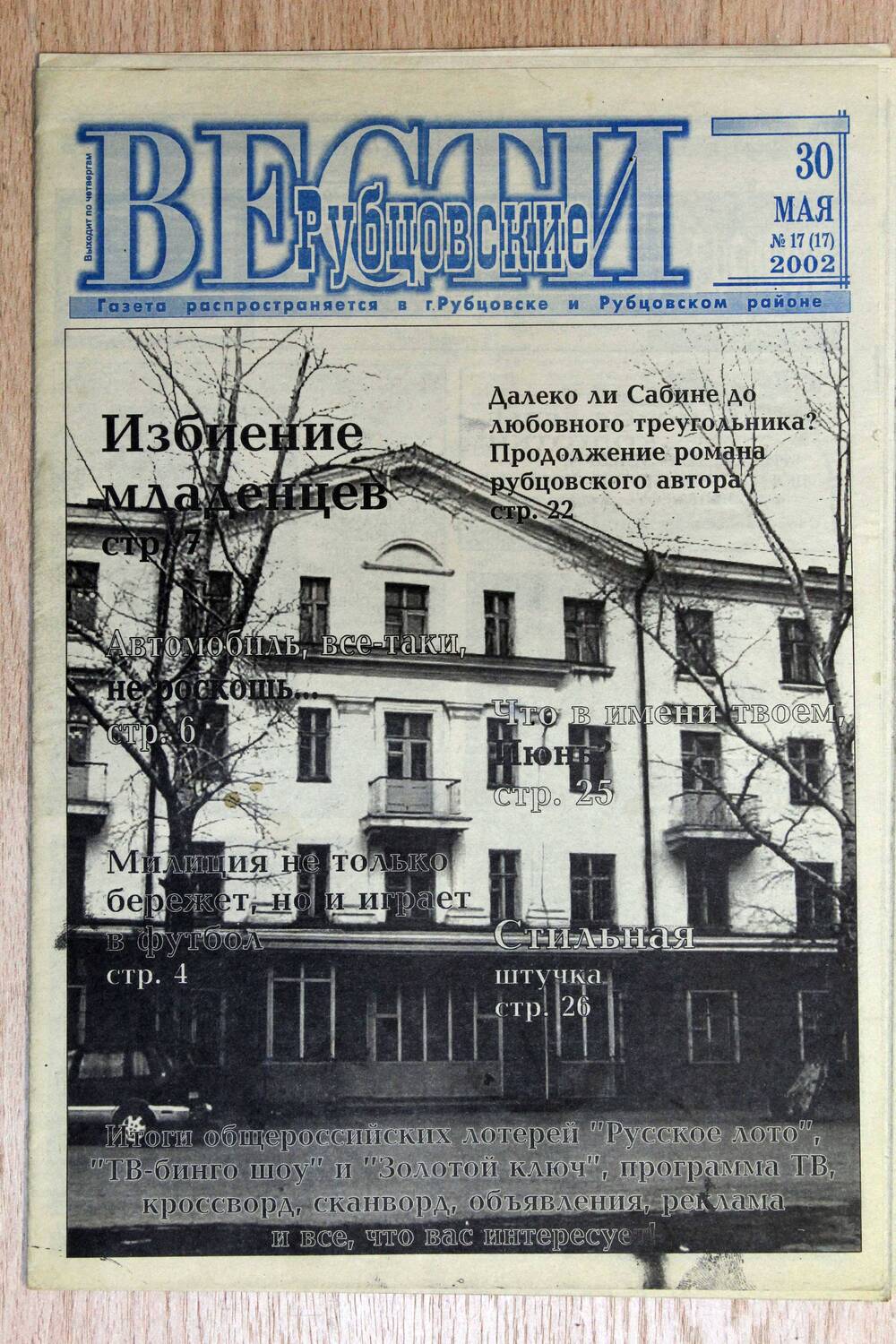 Газета «Рубцовские вести» № 17, 30.05.2002. Подлинник.