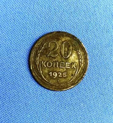 Монета 20 копеек 1925 г.