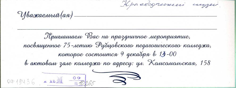 Приглашение сотрудникам Рубцовского краеведческого музея на 75-летие педагогического колледжа. 09.12.2005. Подлинник.