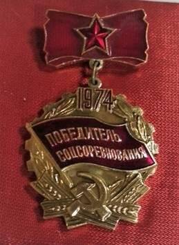 Знак «Победитель социалистического соревнования 1974 г.».