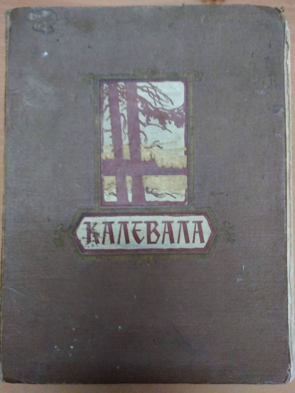 Книга Калевала. Карелло-финский народный эпос.