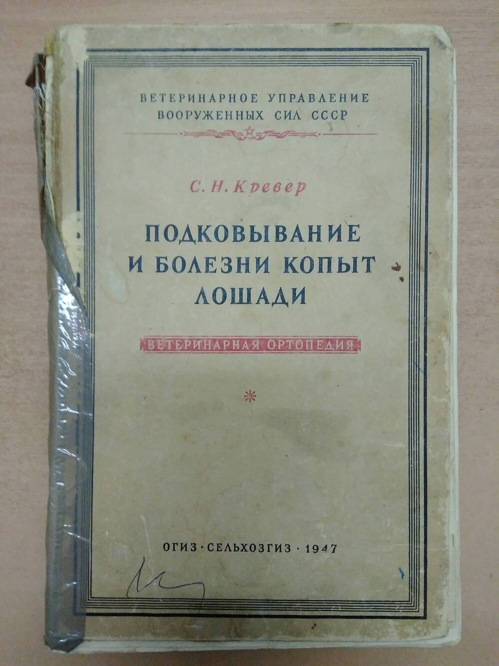 Книга С.Н. Кревер Подковывание и болезни копыт лошади.