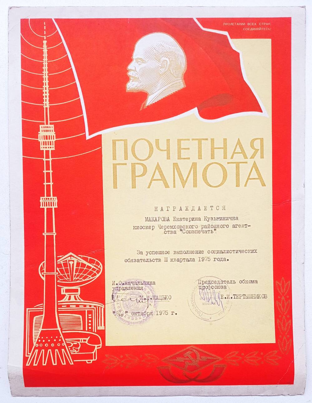 Почётная грамота Макаровой Е.К. 1975 г.