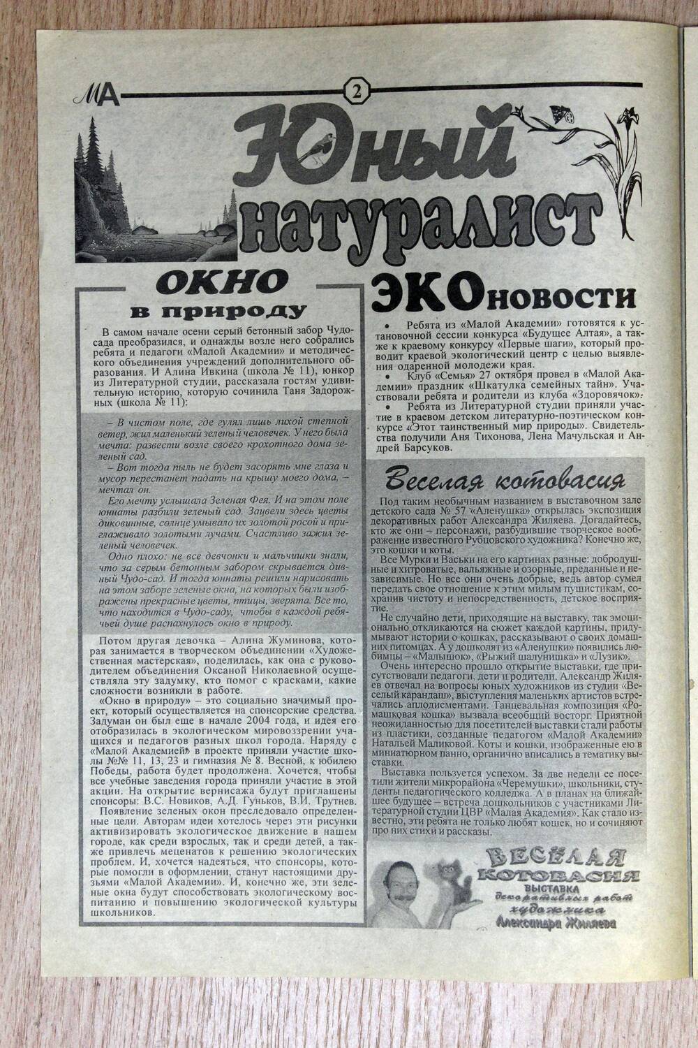 Газета «Малая Академия – это мы!». № 4 (7), 2004 г. Подлинник.