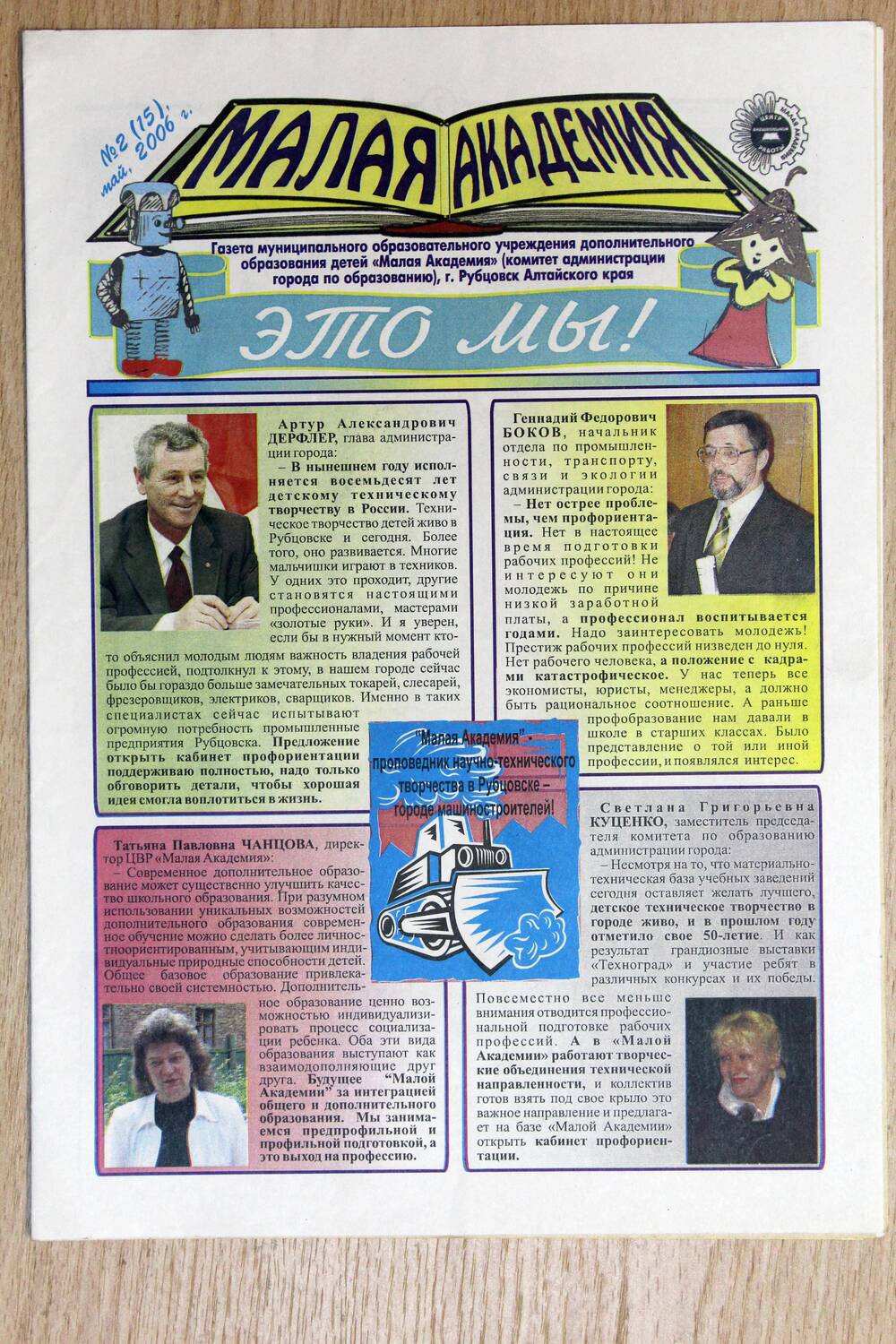 Газета «Малая Академия – это мы!». № 2 (15), 2006 г. Подлинник.