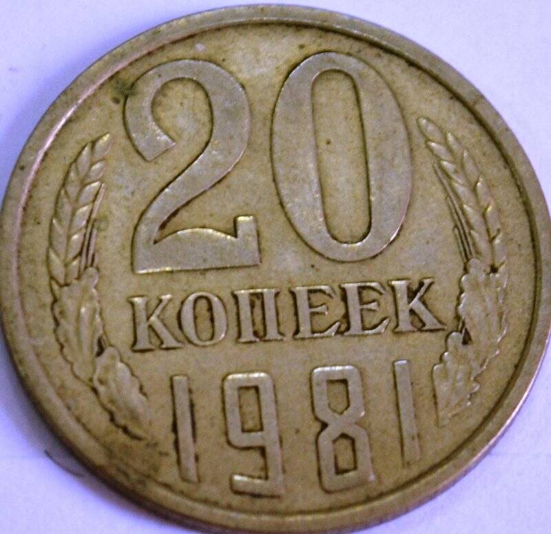 Монета «20 копеек»