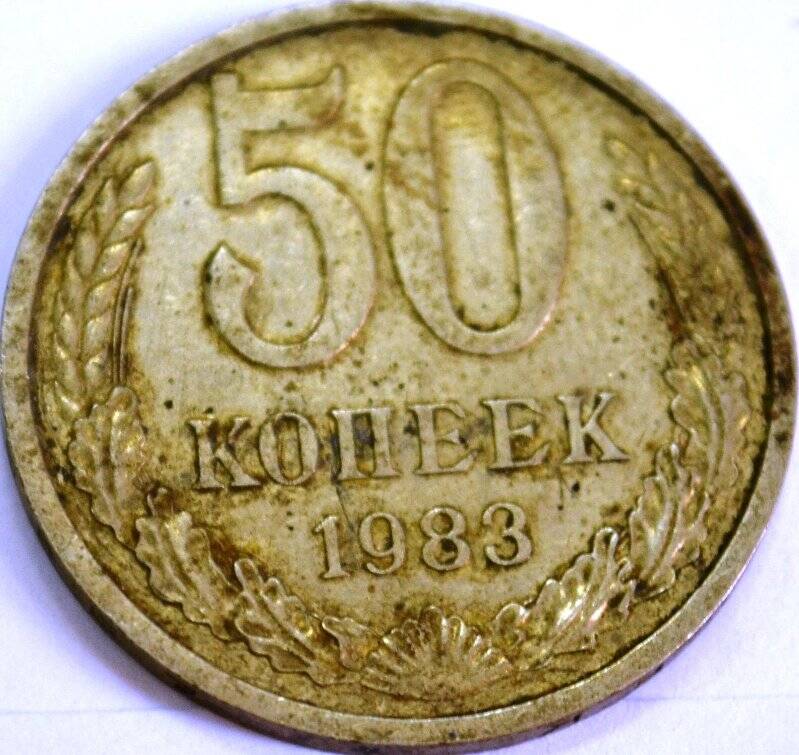 Монета «50 копеек»