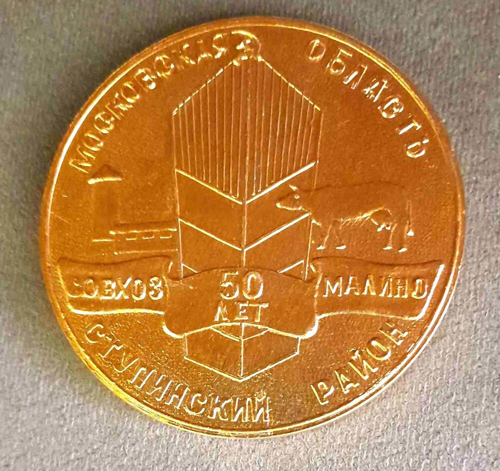 Медаль сувенирная юбилейная 50 лет совхозу Малино Ступинский район