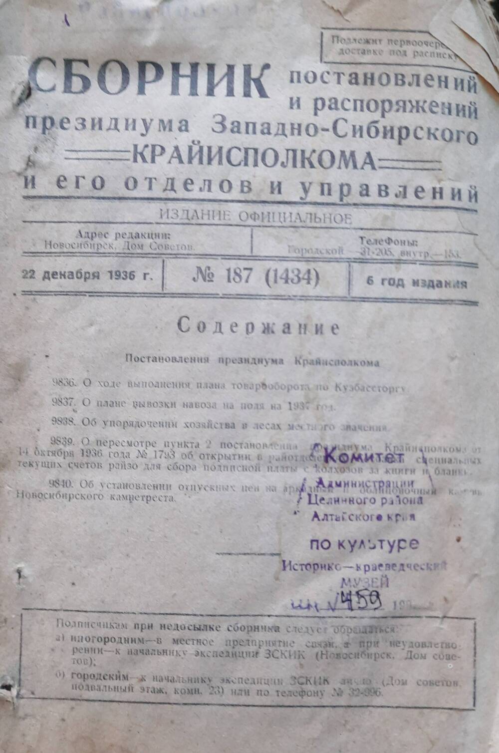 Сборник постановлений президиума Западно-Сибирского крайисполкома, его управлений и отделов 1936 г. с № 2 по №187