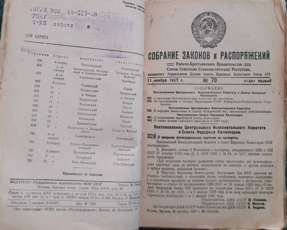 Собрание законов и распоряжений Рабоче-Крестьянского правительства СССР за 1937 год.