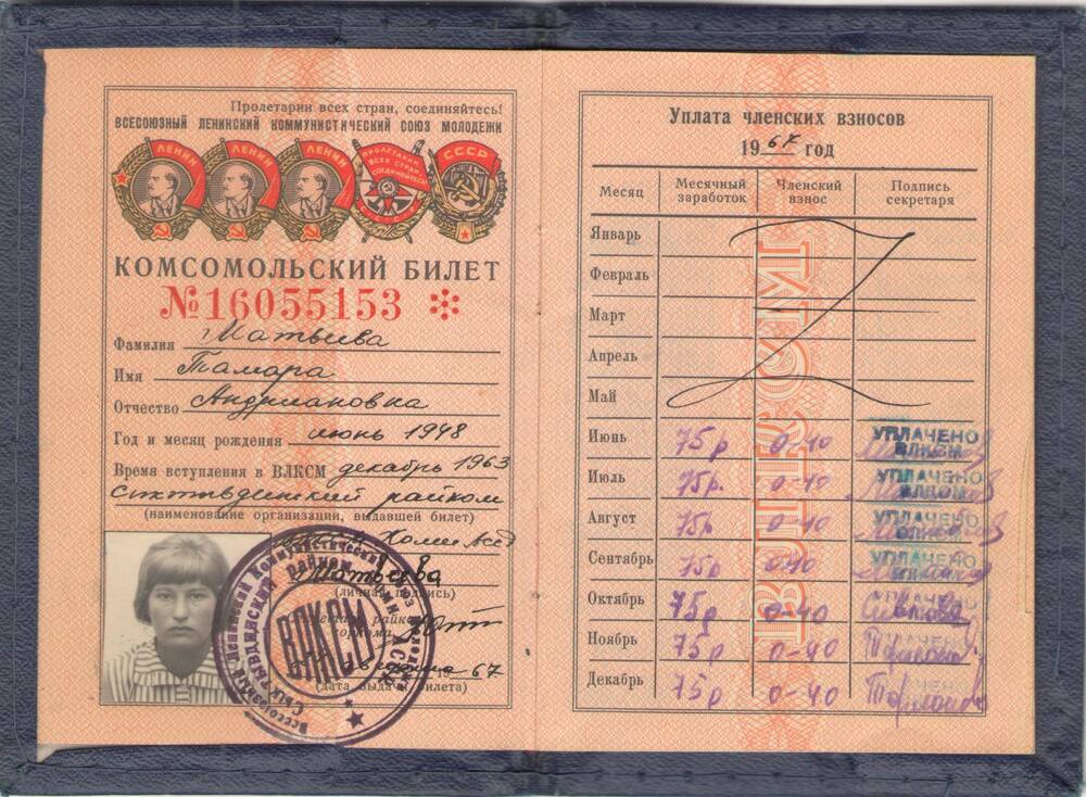 Комсомольский билет № 16055153 Матвеевой Тамары Андриановны