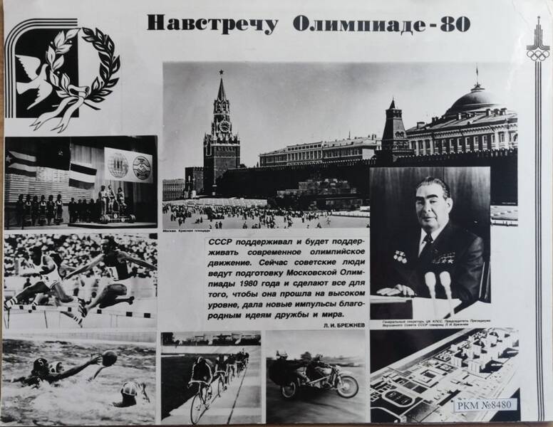 Фотоподборка «Навстречу Олимпиаде – 80».