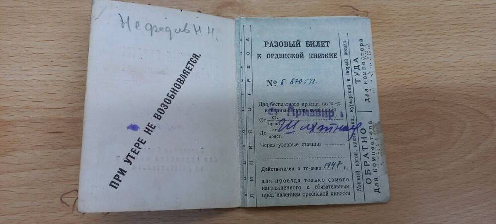 Проездной билет к орденской книжке № Б - 870591 Нефёдова Николая Никитовича.