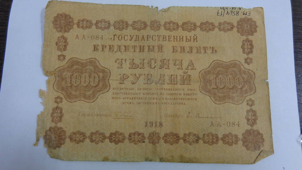 Билет Государственный кредитный Российской республики. Номинал – 1000 рублей, серия АА-084.