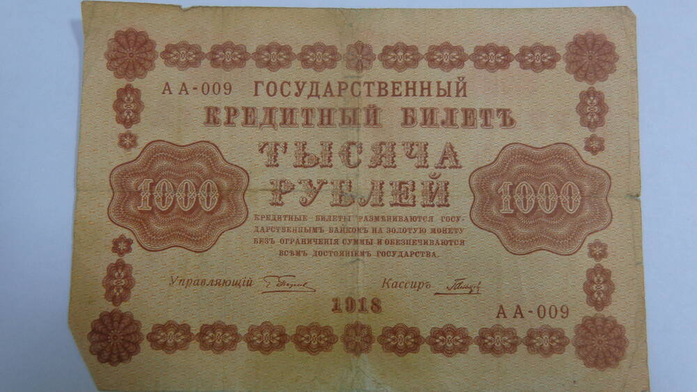 Билет Государственный кредитный Российской республики. Номинал – 1000 рублей, серия АА-009.