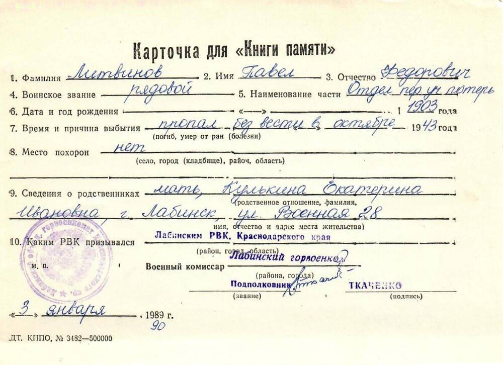 Карточка для «Книги Памяти» на имя Литвинова Павла Федоровича, 1903 года рождения; пропал без вести в октябре 1943 года.