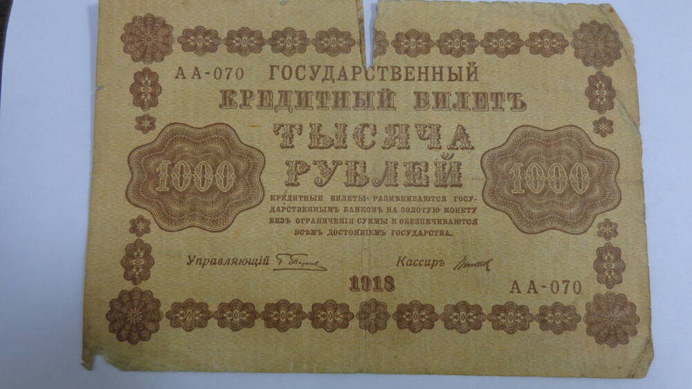 Билет Государственный кредитный Российской республики. Номинал – 1000 рублей, серия АА-070.