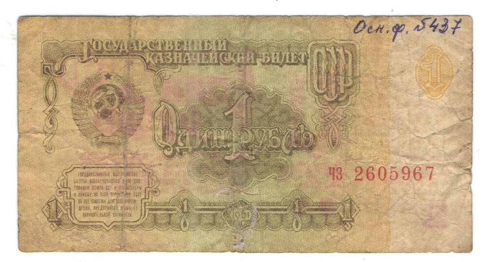 Государственный казначейский билет 1 рубль, 1961 г. СССР