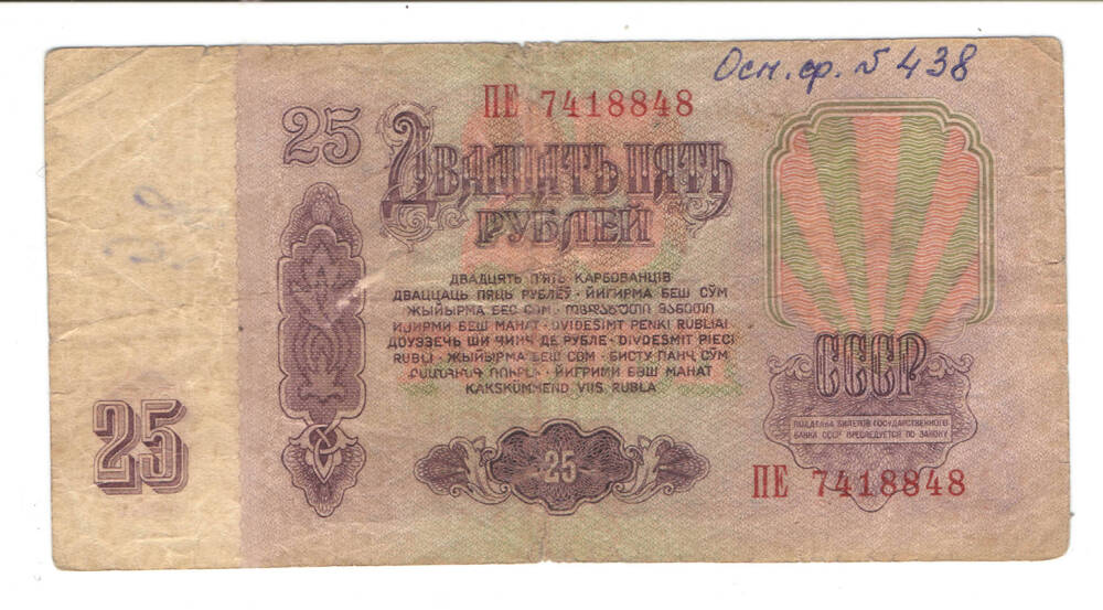 Билет государственного банка СССР 25 рублей, 1961 г.