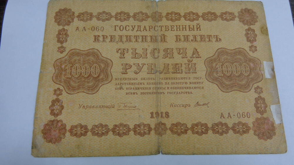 Билет Государственный кредитный Российской республики. Номинал – 1000 рублей.