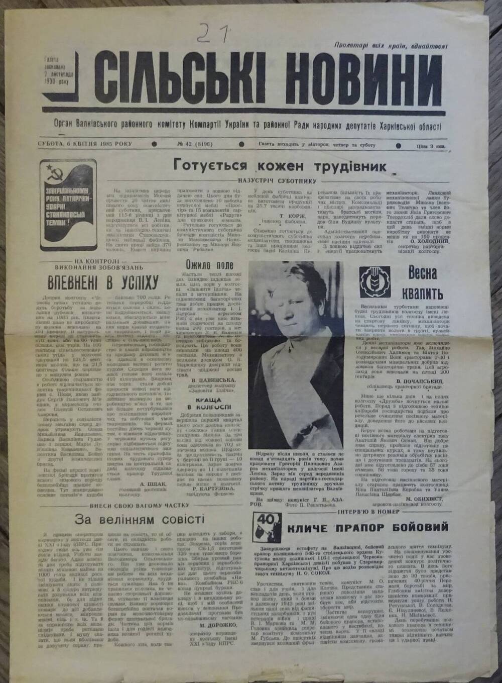 Газета «Сельские новости» от 06.04.1985 г. со статьей «Долина мужества и печали».