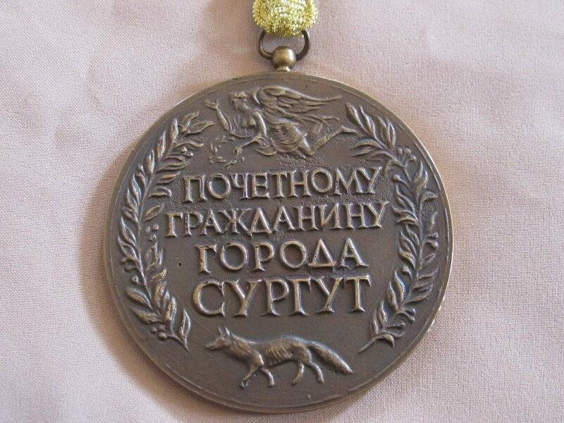Медаль памятная. Почетному гражданину города Сургут. СССР