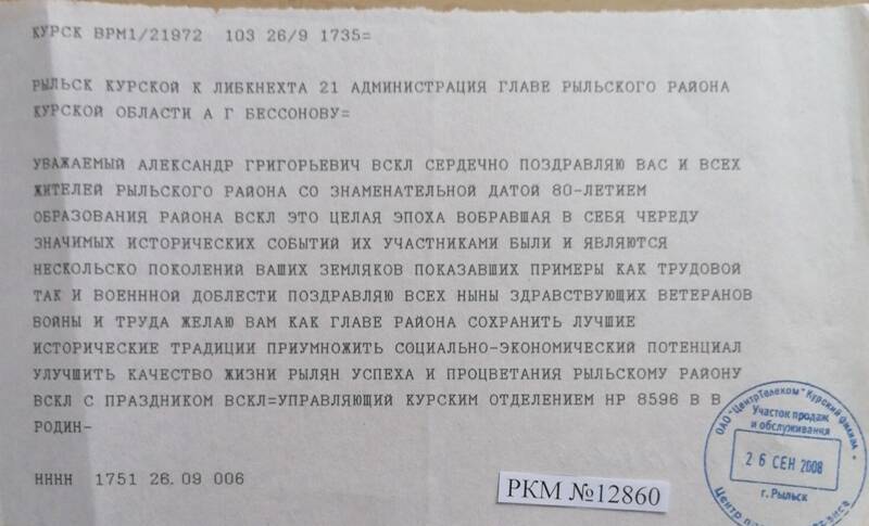 Поздравление с 80-летием района от управляющего Курским отделение СБ В.В.Родина.