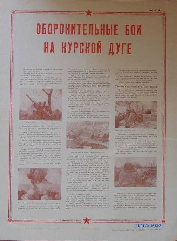 Плакат. Великая битва на Курской дуге. 1943-1963 г.