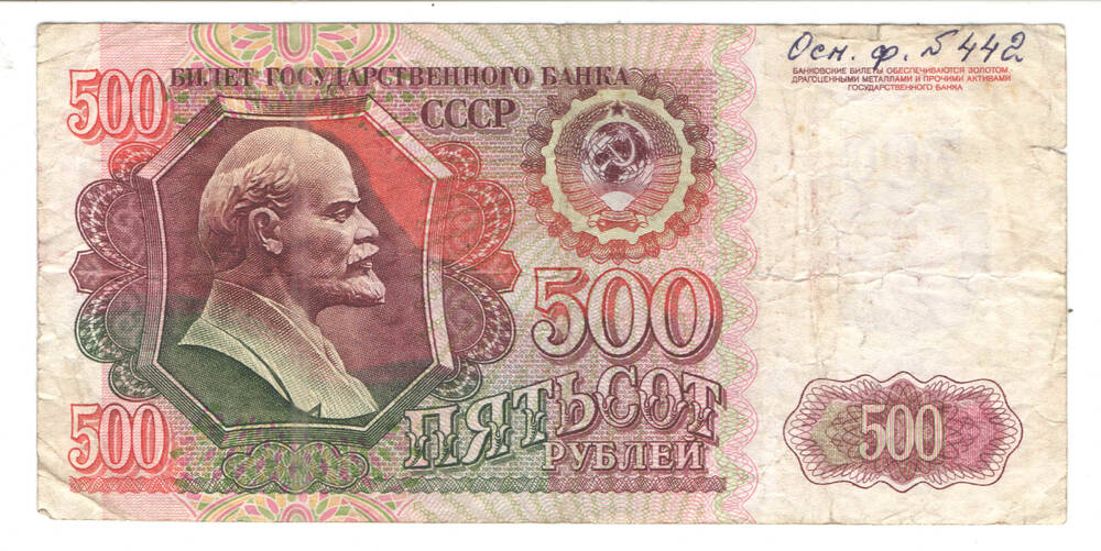 Билет государственного банка СССР 500 рублей, 1992 г.