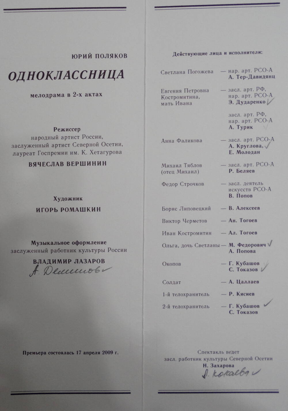 Программа Русского театра. Одноклассница, реж. В.Вершинин, 2009 г.