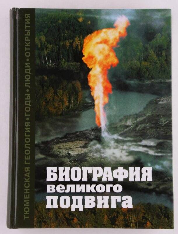 Книга. Биография великого подвига. Тюменская геология. Годы. Люди. События. (1953 - 2003). Т. 1