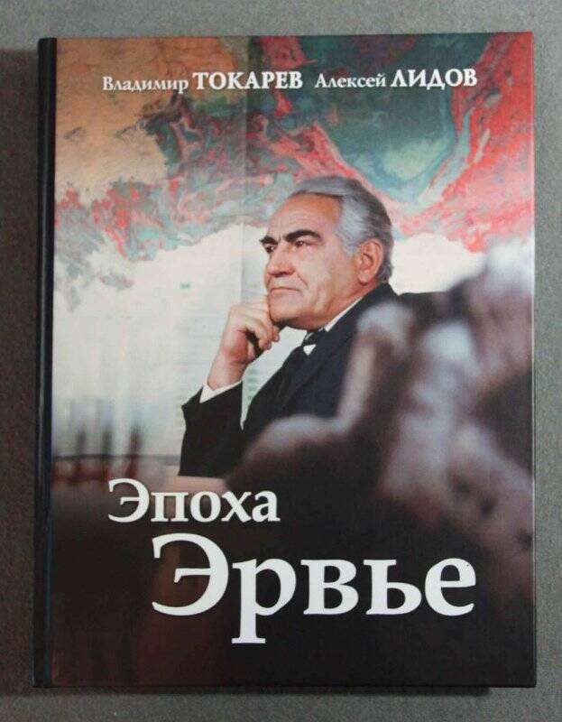 Книга. Эпоха Эрвье. 1909-2009
