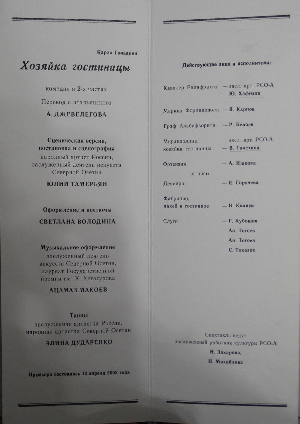 Программа Русского театра. Карло Гольдони Хозяйка гостиницы, реж. Ю.Тамерьян, 2003 г.