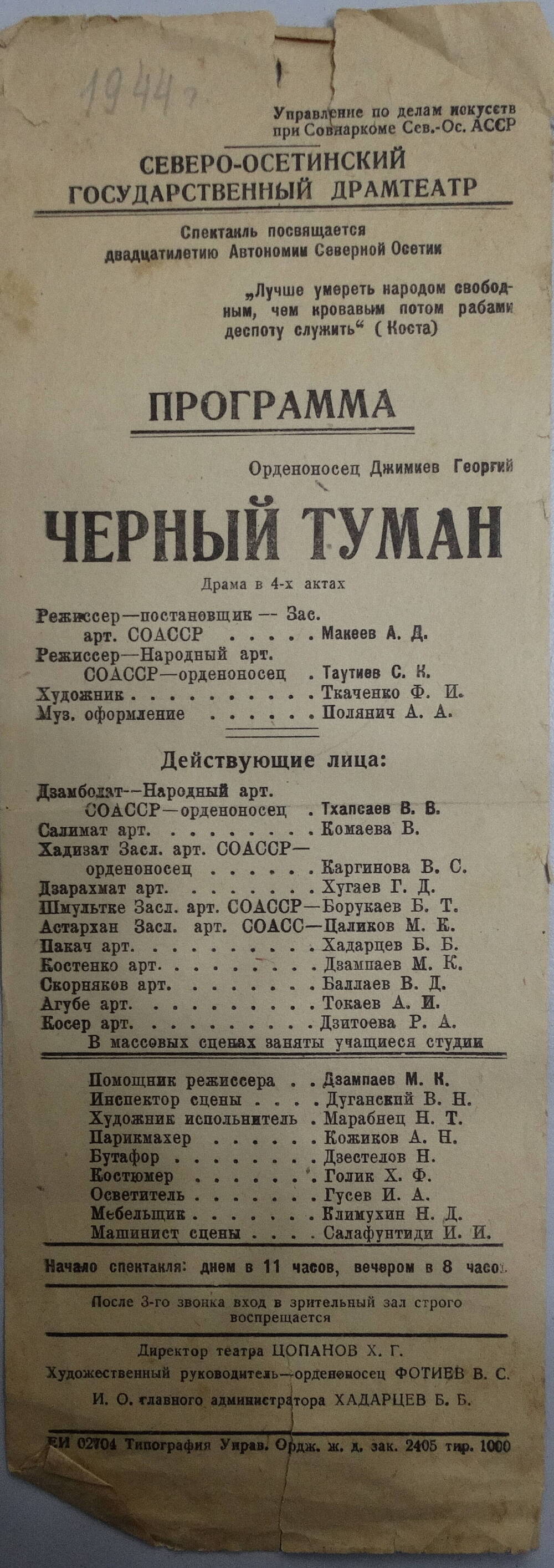 Программа Осетинского театра. Г.Джимиев Черный туман, реж. А.Макеев,1944 г.
