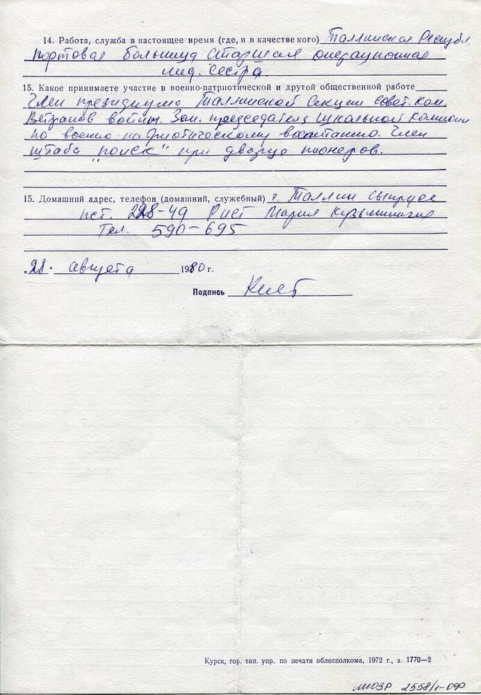 Анкета Рист (Федорко) Марии Кузьминичны, 1927 г.р.
Заполнена 28.08.1980 г.
