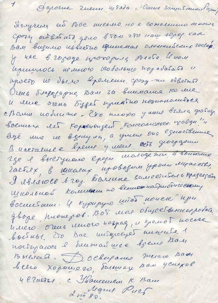 Письмо Рист Марии Кузьминичны в музей «Юные защитники Родины» от 02.08.1980 г.