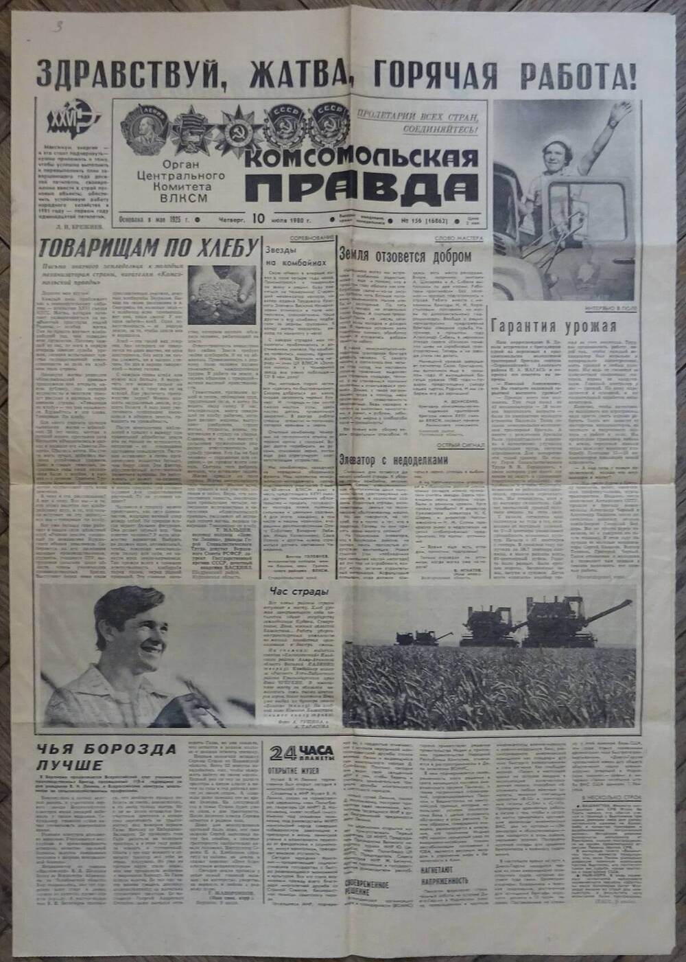 Газета «Комсомольская правда» № 156 от 10.07.1980 г.