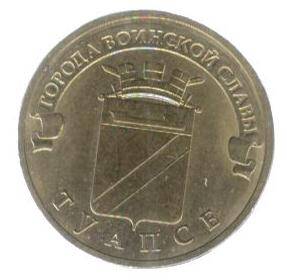 Монета номиналом 10 рублей.