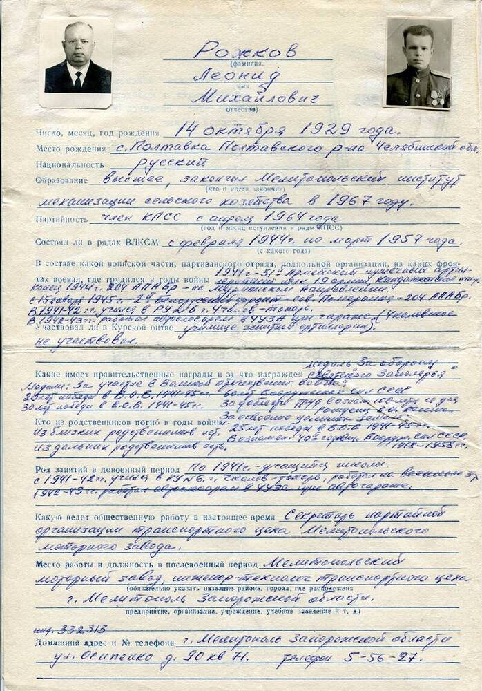 Анкета Рожкова Леонида Михайловича, 1929 г.р.
Заполнена 28.02.1985 г.